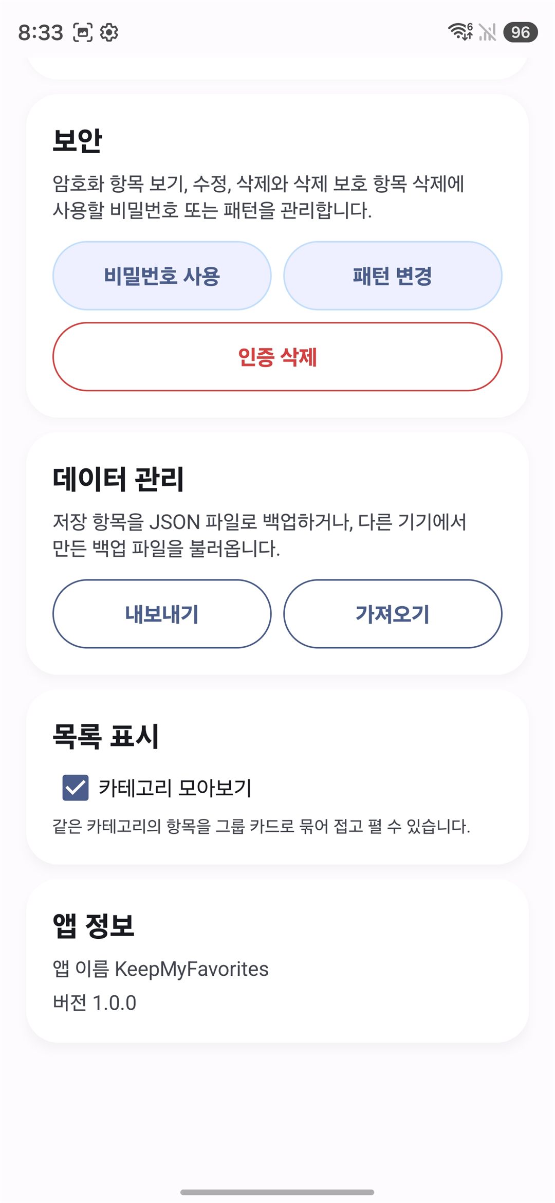 보안과 데이터 관리 설정 화면